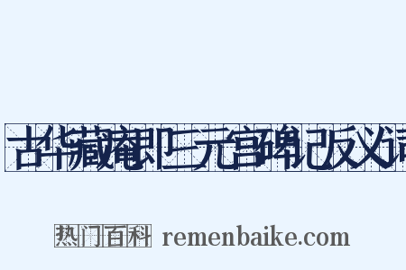 古华藏庵即三元宫碑记反义词是什么意思的图片
